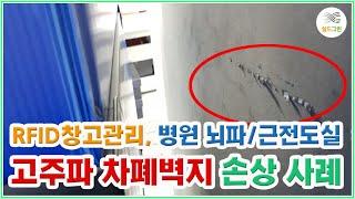 RFID,병원 고주파,전자파보안,통신중계기,와이파이 전파차단 벽지 관리하자 -쉴드그린 전자파차단