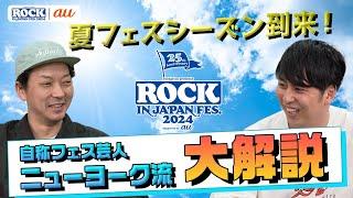 ROCK IN JAPAN FES.ニューヨーク流大解説 supported by au【au・RIJF スペシャル動画 #1】#ロッキン