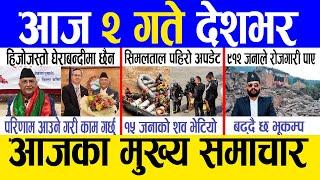 Today news  nepali news | aaja ka mukhya samachar, nepali samachar live | Saun1 gate 2081