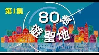 美麗聖城耶路撒冷《80後遊聖地》