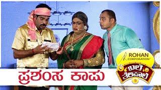 BALE TELIPALE SEASON 9 | EPI - 33 | PRASHAMSA KAUP | MANJU RAI | TULU COMEDY JOKES