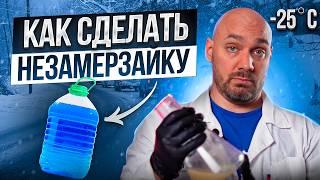 Как сделать НЕЗАМЕРЗАЙКУ самому?  Самый простой рецепт!