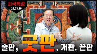 25/03/10 황창연 신부 시국특강 16 : 술판, 굿판, 개판, 끝판 ②