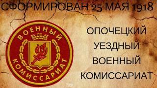 СТОЛЕТИЕ  ОПОЧЕЦКОГО  ВОЕНКОМАТА (ролик)
