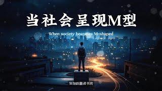 当社会呈现 “M” 形，我们的未来在哪里？When Society Takes on an “M” Shape, Where Lies Our Future?