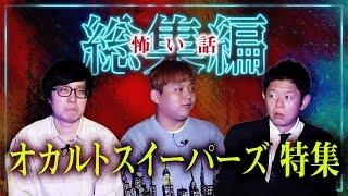 【総集編70分】大人気ホラーYoutuberオカルトスイーパーズ特集『島田秀平のお怪談巡り』