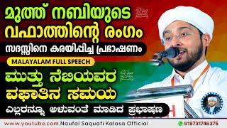 സദസ്സിനെ കരയിപ്പിച്ച പ്രഭാഷണം, Noufal saqafi kalasa, New Malayalam speech, Heart touching speech.