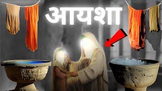 हजरत आयशा की पूरी कहानी || Wife of Prophet Muhammad Hazrat Ayesha Full Story