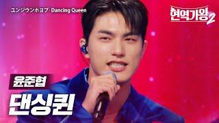 윤준협(ユンジウンホヨプ) - 댄싱퀸(Dancing Queen)｜현역가왕2 2회