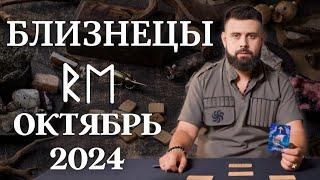 БЛИЗНЕЦЫ ОКТЯБРЬ 2024. Рунический расклад для БЛИЗНЕЦОВ от Шоты Арджеванидзе