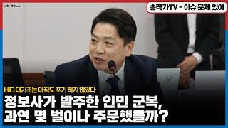 정보사가 긴급소요로 발주한 인민 군복, 과연 몇 벌이나 주문했고 재고는 몇벌?/HID 대기조는 아직도 포기 하지 않았다! 계엄군 입틀막중인 수뇌부!/ ‘금정산 공비 사건’ 떠올라