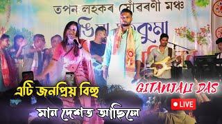 Gitanjali Das live show  | Assamese bihu song| Gitanjali Das stage program 2024| Rangia bihu|