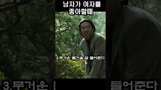 남자가 여자를 좋아할때 나오는 행동 5가지