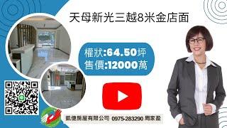 天母東路新光三越商圈8米金店面--原牙醫診所