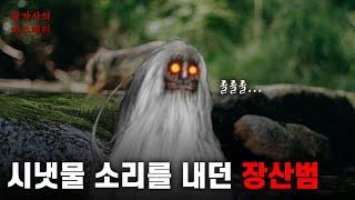 93세 할머니께서 겪으신 장산범 이야기 | 장산범에게 어깨를 물리셨던 아버지 이야기 | 어른들에게 들은 장산범 이야기 | 장산범 [괴생명체]