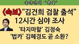 [송국건TV] ‘3김 여사’ 줄소환 시작? 김건희, 검찰 보안청사서 조사
