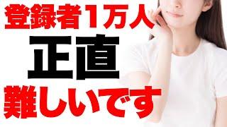 【9割が知らない】登録者１万人の厳しさ。今から目指す人が絶対にやるべき３つのこと【最後に特典パートあり】