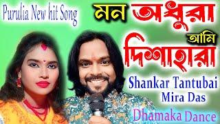 মন অধুরা আমি দিশেহারা |  Shankar Tantubai | Mira Das | New Purulia Hit Song