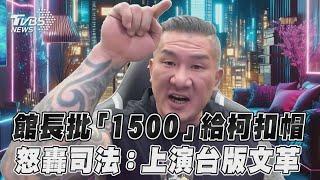 館長批「1500萬」給柯文哲扣帽 怒轟司法:上演台版文化大革命｜TVBS新聞@TVBSNEWS01