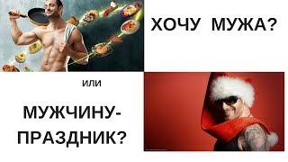 "Хочу Мужа или Мужчину-Праздник?"