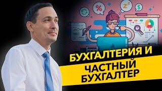 Частный бухгалтер. Стоит ли работать? Риски, штрафы, базы 1С и лайфхаки бизнеса. Бизнес и налоги.