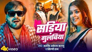 सड़िया गुलबिया | Arvind Akela Kallu | Sadiya Gulabiya | Shilpi Raj | Dimpal Singh | New Bhojpuri Song