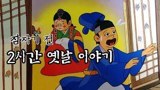 재미있는  옛날 이야기 잠자기 전 2시간 옛날 이야기 ㅣ민담 ㅣ전설 ㅣ설화