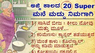 ಅಜ್ಜಿ ಕಾಲದ ಮನೆ ಮದ್ದು #usefulinformationinkannada #usefulltips #shortstory #kannada