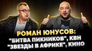 РОМАН ЮНУСОВ: "ЗВЕЗДЫ В АФРИКЕ", "БИТВА ПИКНИКОВ", КВН, КИНО / ШОУ ИЗВЕСТЬ. ИНТЕРВЬЮ