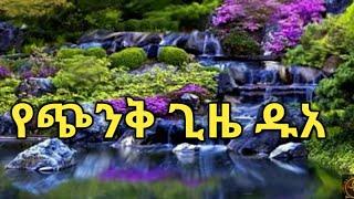 የጭንቅ ጊዜ ዱአ ሲጨንቀን የሀዘን ስሜት ሲሰማን የሚደረግ ዱአ