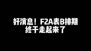 好消息！F2A表B排期终于走起来了 #婚姻绿卡 #美国移民 #排期 #f2a