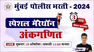 Mumbai Police Bharti 2024 || अंकगणित || Police Bharti Math Questions