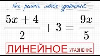 №7 Линейное уравнение (5х+4)/2+3=9x/5 Простое уравнение с дробями Решите уравнение с дробью  ОГЭ ЕГЭ