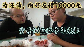 老木籌錢為家人還債，向好友借10000元，窮哥倆烤鴨配小酒