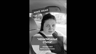 112.  Наталья Ерохина "НЕНАПИСАНЫЕ СТИХИ"  #наталья_ерохина #стихи #мама