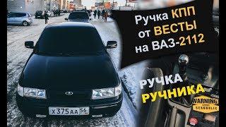 Ручка КПП от ВЕСТЫ на ВАЗ-2112 | Ручка ручника | Ароматизатор Contex | Тазобудни | БЛОГ