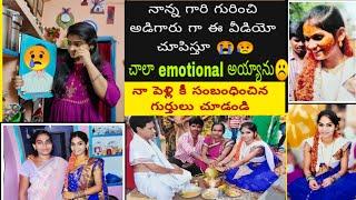 emotional video  నాన్న ని అడిగారు గా ఇదే reason .. ఇన్ని రోజులు చెప్పలేదు నా పెళ్లి ముందు రోజు..