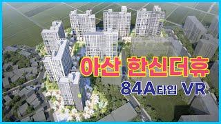 아산 한신더휴 84㎡A타입 VR