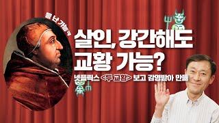 [십덕후들] 범죄자도 교황될 수 있음? / 결혼해서 애아빠인 신부님도 있다? / 가톨릭에 관한 진실 / 두 교황의 탄생