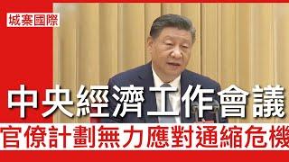 城寨國際 I 14/12/2024: 中共中央經濟會議召開對經濟衰退無能為力 仍以官僚計劃政府開支為主冇去刺激消費 無法解決中國目前通縮問題 匯率利率及財政開支三項法寶互相對沖削弱政策功能