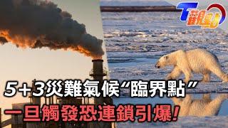 1個地球不夠用?! 人類寅吃卯糧 洪災、熱浪成常態?! 沙國零碳烏托邦 一台車都沒有的直線城市 超未來設計可行嗎?  T觀點20240706(1/2)