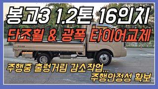 봉고3 1.2톤 16인치 단조휠 & 광폭타이어교체    주행중 출렁거림 감소작업....주행안정성 확보