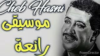 Meilleures chansons de cheb hasni  اجمل اغاني المرحوم الشاب حسني  Bonne écoute ####