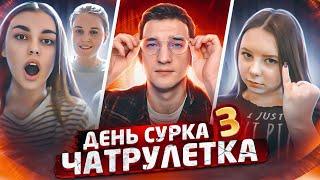 ДЕНЬ СУРКА В ЧАТРУЛЕТКЕ | ЧАСТЬ 3