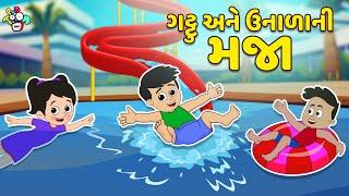 ગટ્ટુ અને ઉનાળાની મજા | Summer Stories | Gujarati Cartoon | કાર્ટૂન | વાર્તા | Puntoon Kids