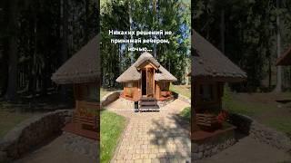Гриль домик. Красный бор. Курорт. Беларусь. Цитата, Жириновский. Мотивация.Успех #motivation #цитаты