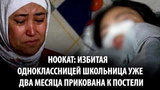 Ноокат: избитая одноклассницей школьница уже два месяца прикована к постели