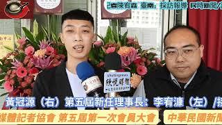 （民時新聞/記者陳宥森）採訪：中華民國新聞媒體記者協會理監事改選 由副理事長李宥漮當選第五屆理事長