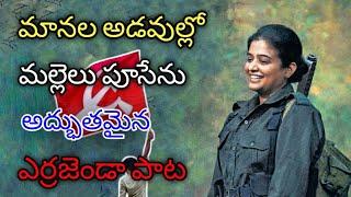 maanala adavullo mallelu pusenu.... Song / #thimmidimahesh / #TelanganaViplavaSongs / Telugu Songs