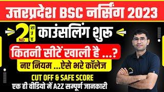 UP BSC NURSING 2ND COUNSELLING 2023 LATEST UPDATE I ABVMU BSC NURSING 2023 CUT OFF I COLLEGE LIST